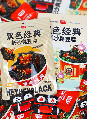 黑色经典长沙臭豆腐香辣蒜香味油炸臭干子豆腐干湖南特产零食小吃