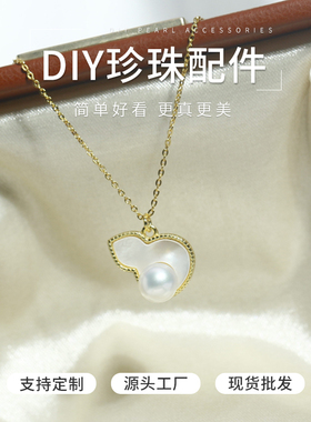 DIY珍珠配件贝壳葫芦吊坠空托