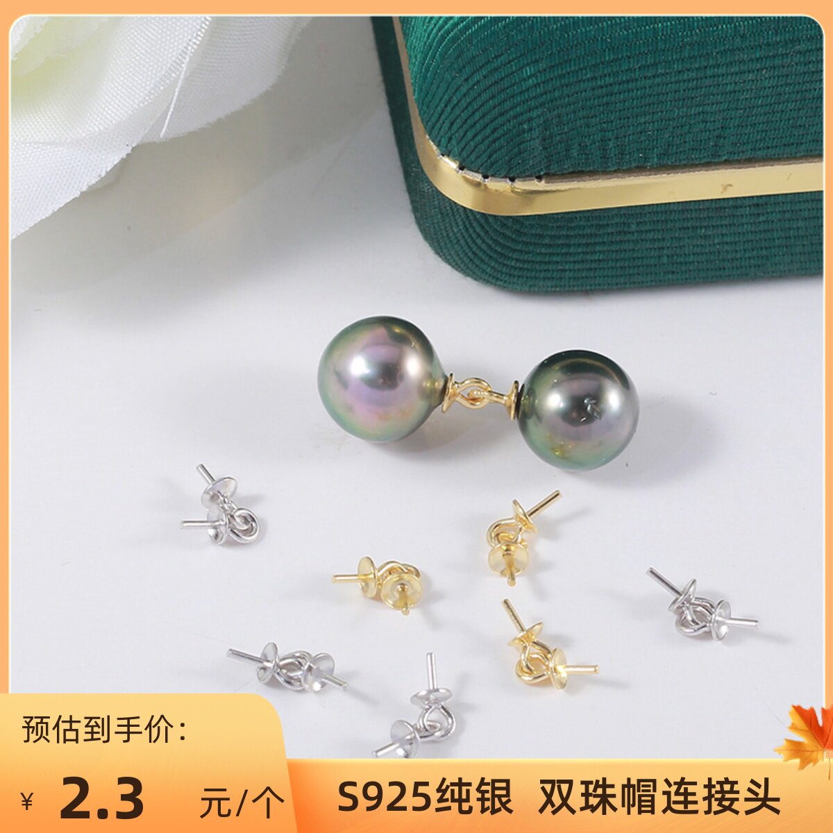 S925纯银耳环吊坠双珠帽连接头