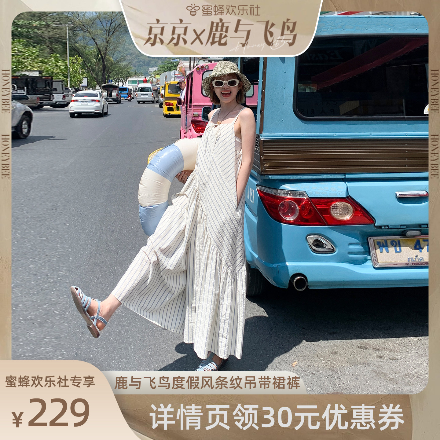 【蜜蜂欢乐社】鹿与飞鸟度假风肌理棉蓝白条纹宽松吊带裙裤5920