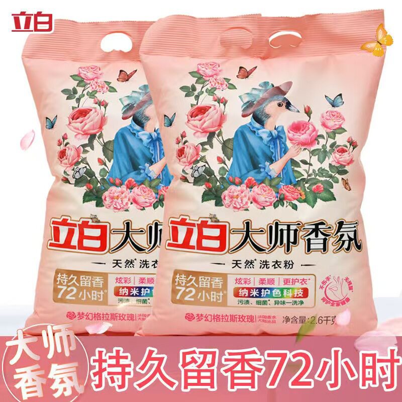 立白大师香氛家用洗衣粉2.6kg香味持久正品家用洗衣粉去污渍5.2斤