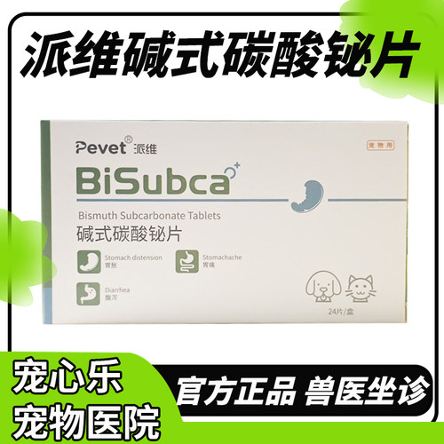 坦必欣碱式碳酸铋片狗狗猫咪止泻药拉水拉肚子肠胃炎便血汉维宠仕