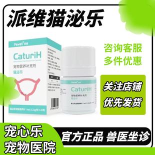 派维猫泌乐膀胱黏膜养护胶囊猫咪膀胱炎结石晶尿频血尿排尿难尿痛