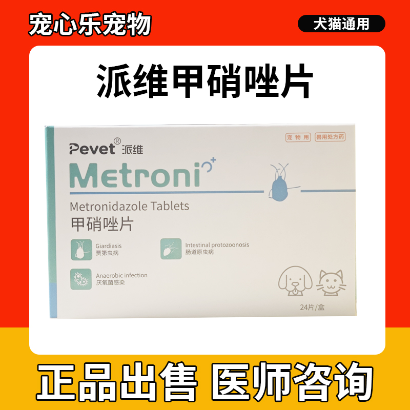 硝复乐甲硝唑片抗原虫药治疗犬贾第虫肠道滴虫厌氧菌感染汉维宠仕
