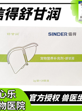 信得舒甘润宠物肝脏营养品猫保肝宁解毒狗狗营养受损肝细胞补充剂