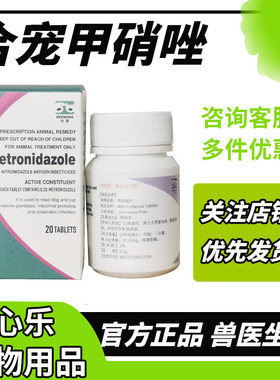 合宠甲硝唑片猫狗通用