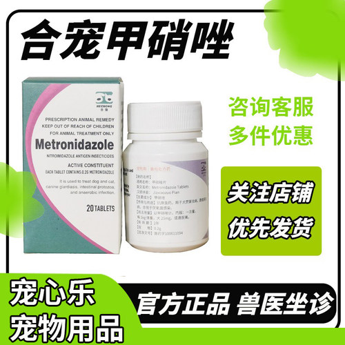 合宠甲硝唑片猫狗通用