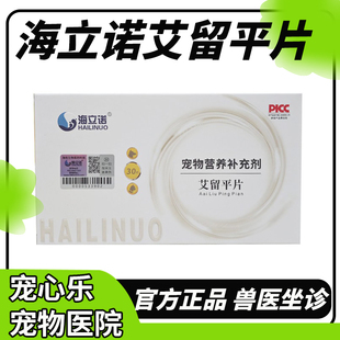 海立诺艾留平片帮助犬猫狗的各种肿瘤化疗期及术后营养补充使用。