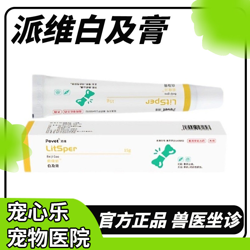 派维白及膏瘀痛消软膏宠物猫咪狗皮肤感染散瘀止痛骨折闭合性损伤,宠物/宠物食品及用品,狗皮肤病药品,淘宝优惠券,粉丝福利购,淘宝优惠卷