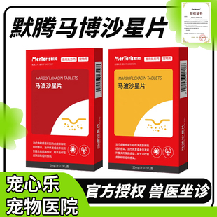 默腾马波沙星片猫咪宠物消炎药犬脓皮症泌尿感染狗狗皮肤病外伤用
