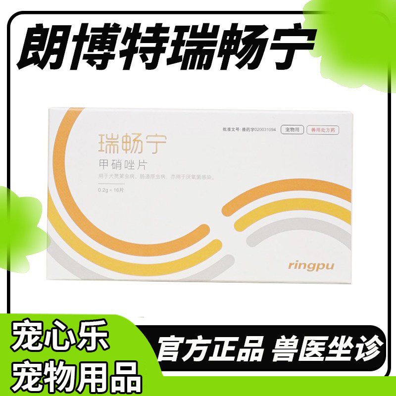 瑞普瑞畅宁甲硝唑片宠物猫狗滴虫血便口腔溃疡炎厌氧菌感染贾第虫图片