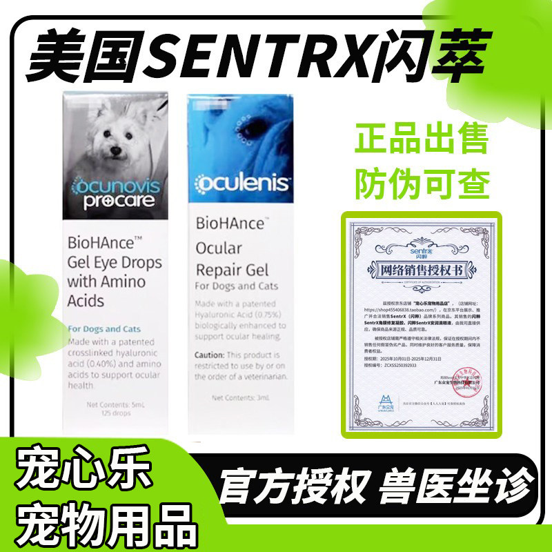 美国Sentrx闪萃凝胶角膜修复猫咪腐骨狗狗干眼症犬猫用闪粹滴眼液