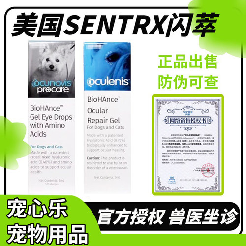 美国Sentrx闪萃凝胶角膜修复猫咪腐骨狗狗干眼症犬猫用闪粹滴眼液