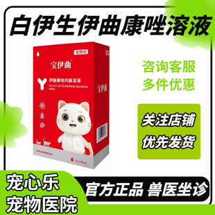 白云山宝神白伊生喵特宁伊曲康唑内服溶液皮肤癣菌真菌