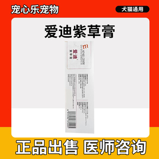 伤复康宠物猫咪狗狗皮肤伤口消肿生犬猫肌愈合膏紫草膏爱迪创伤膏