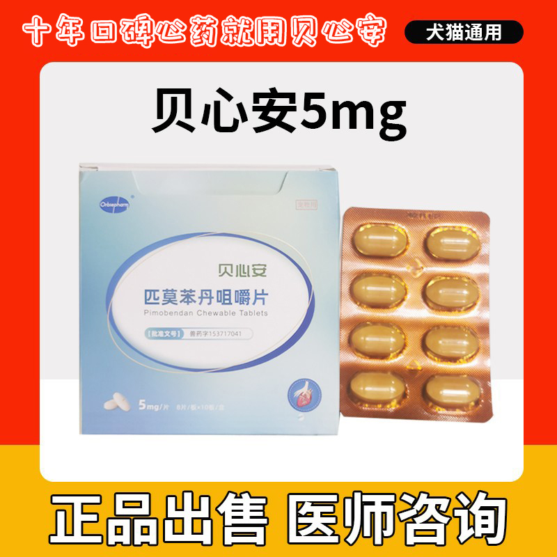 贝心安匹莫苯丹宠物心脏药