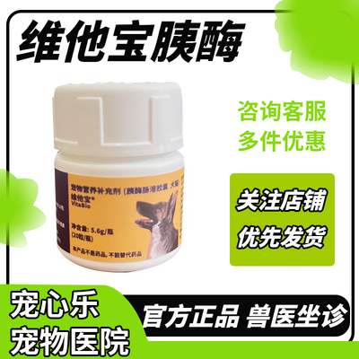 维他宝胰酶胶囊宠物猫咪狗狗胰腺调理肠道菌群萨维林胰酶分泌不足