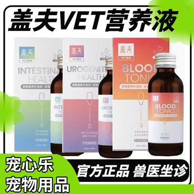 盖夫营养液肠胃宁舒尿通补血宁益肤宁咳康宁速康宁关节舒猫安宁