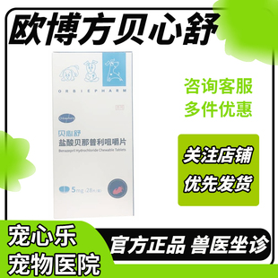 贝心舒盐酸贝那普利咀嚼片宠物狗狗犬猫充血性心力衰竭降压药同F5