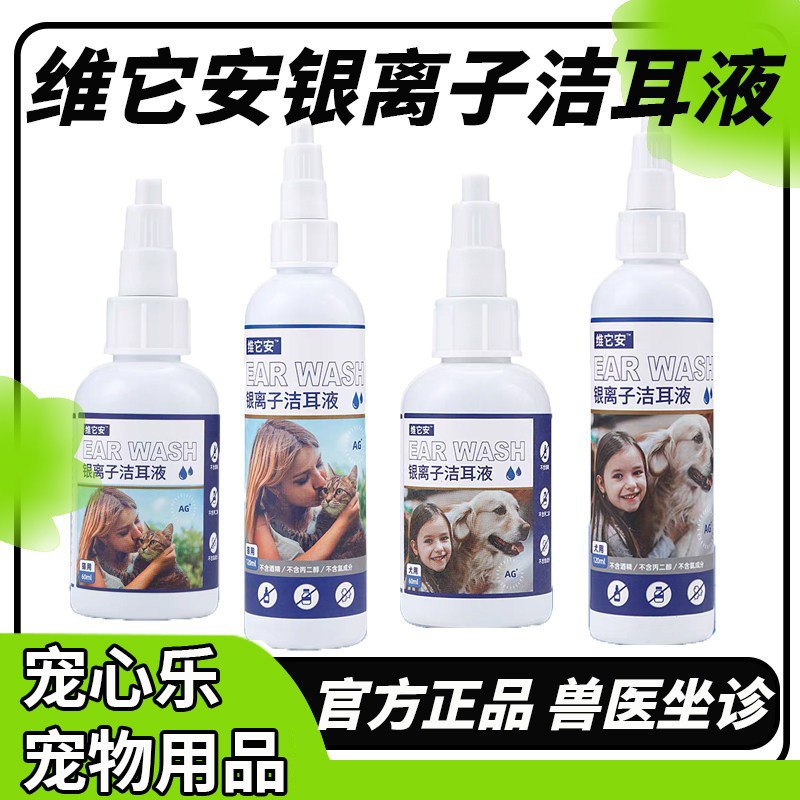 维它安银离子洁耳液猫狗清洁耳道溶解耳垢温和洁耳水长效养护图片