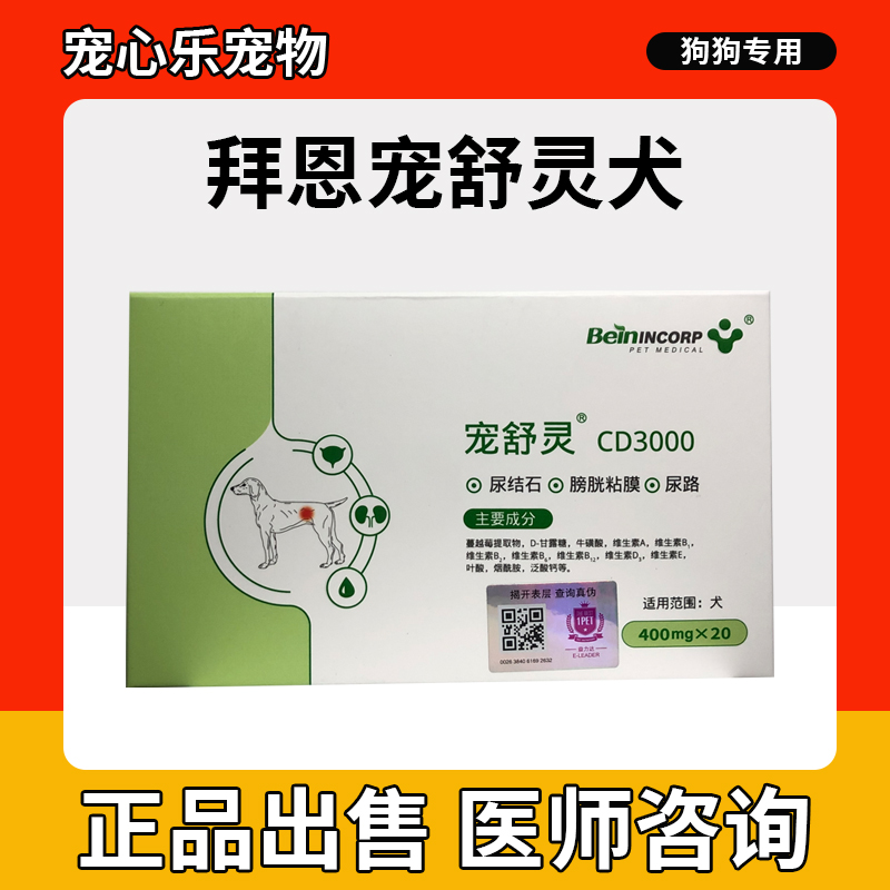 拜恩宠舒灵AM2000猫咪狗狗泌尿尿痛尿血结石结晶促排尿犬用CD3000