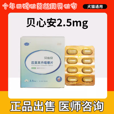 贝心安匹莫苯丹宠物猫狗心脏药