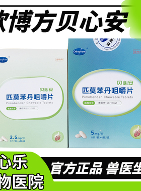 贝心安匹莫苯丹宠物猫咪狗狗心脏肥大心力衰竭犬用心脏病药欧博方