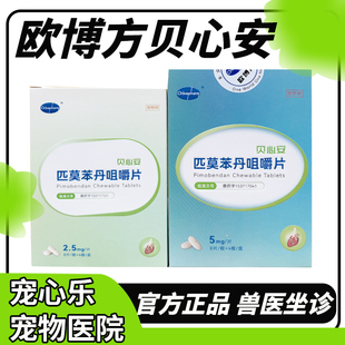 贝心安匹莫苯丹宠物猫咪狗狗心脏肥大心力衰竭犬用心脏病药欧博方