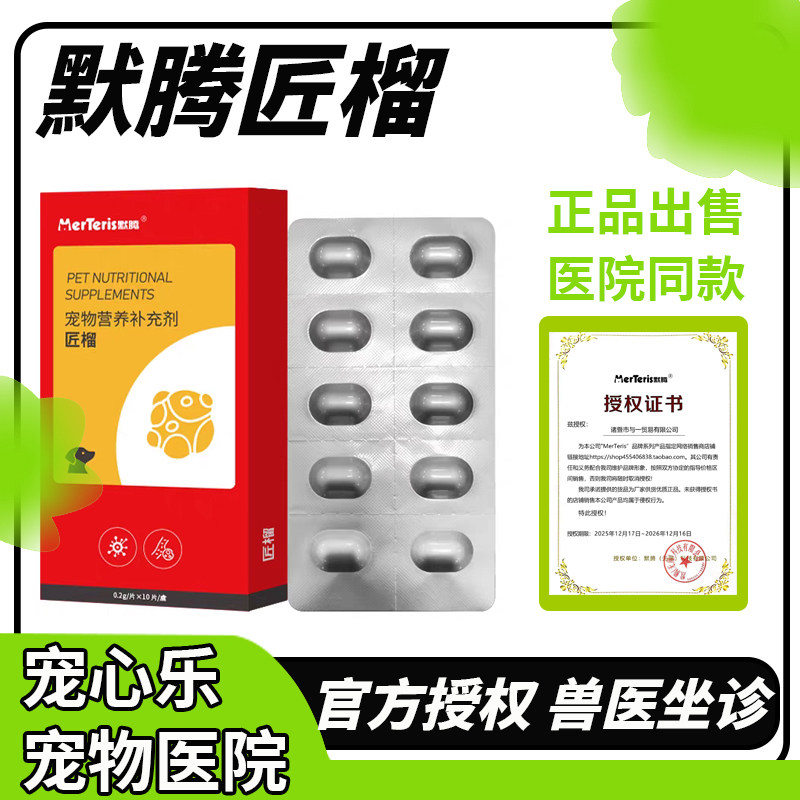 默腾匠榴宠物狗狗乳腺菜花淋巴脂肪肥大细胞皮肤猫咪营养补充片