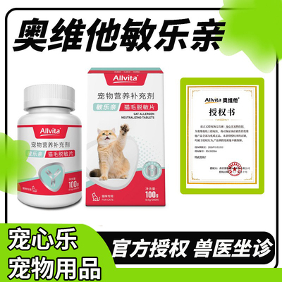 奥维他Allvita 敏乐亲猫毛脱敏片抗猫毛过敏 IgY蛋黄宝宝猫毛过敏