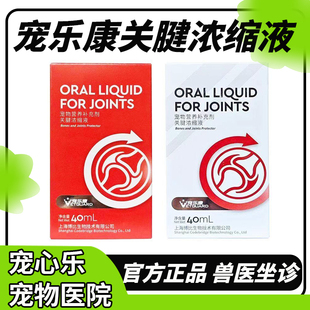 宠乐康关节口服液关腱浓缩液宠物猫咪缓解关节髌骨狗狗瘸腿