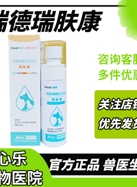 瑞肤康氟苯尼考溶液宠物皮肤病喷剂合集细菌性真菌性炎症瑞德医生
