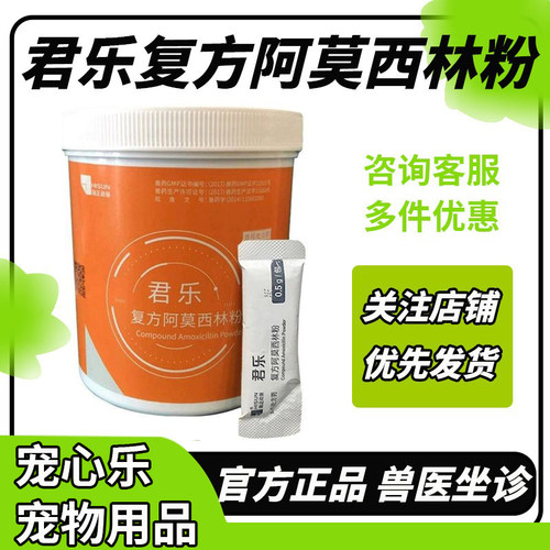 君乐复方阿莫西林粉宠物口服抗菌消炎猫鼻支口肠胃炎狗感冒冀莫佳 - 封面