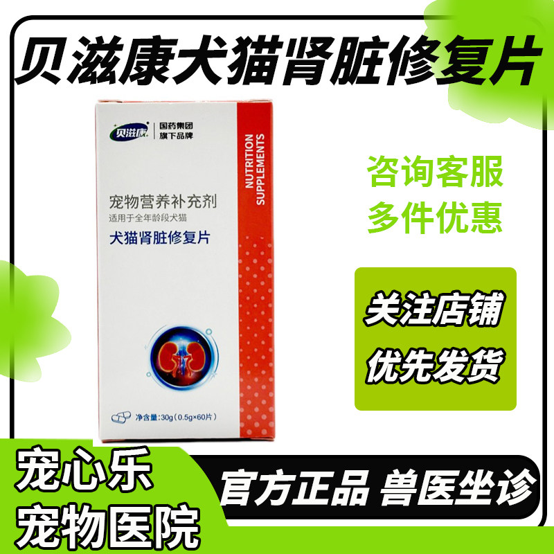 贝滋康肾脏修复片猫咪狗狗保护肾功能调理慢性肾利尿调节肌酐尿素