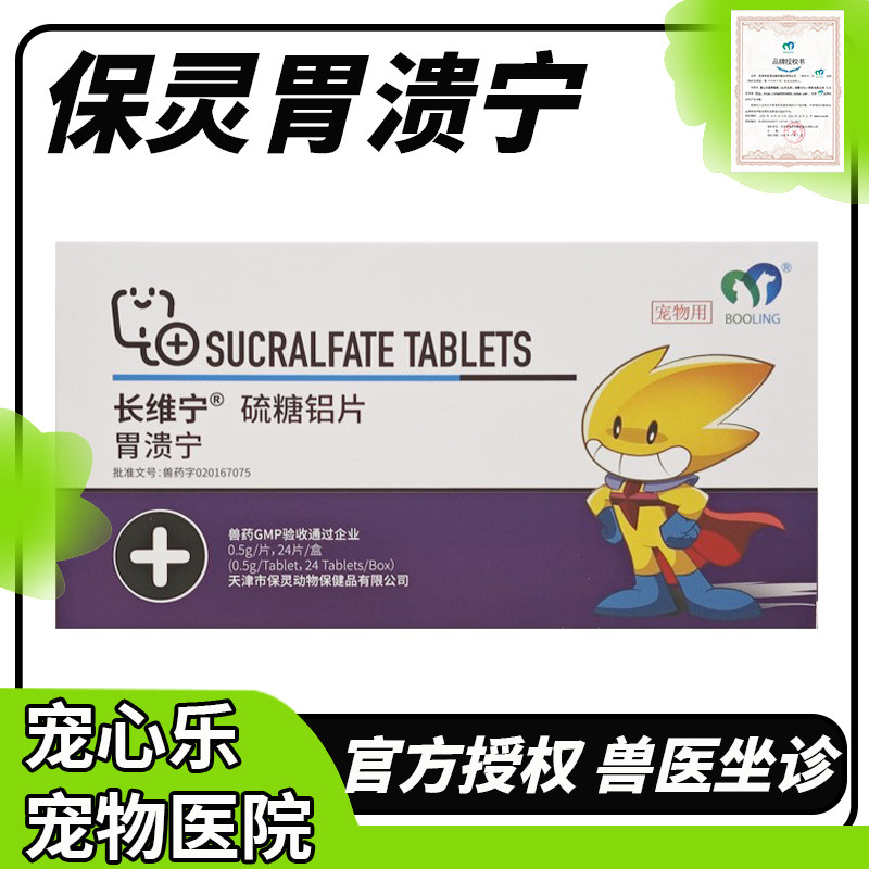 保灵胃溃宁狗猫肠胃不适宠物呕吐黄水止吐胃动力拉稀拉血图片