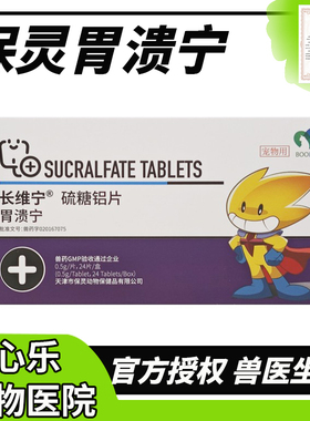 保灵胃溃宁狗猫肠胃不适宠物呕吐黄水止吐胃动力拉稀拉血