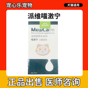 派维喵激宁猫咪用情绪调理溶液应激安抚心情舒缓情绪焦虑搬家晕车