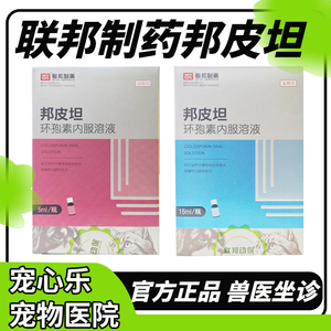 联邦制药邦皮坦环孢素内服溶液宠物猫咪狗狗过敏性皮炎异位性皮炎