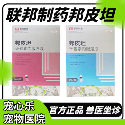 联邦制药邦皮坦环孢素内服溶液宠物猫咪狗狗过敏性皮炎异位性皮炎