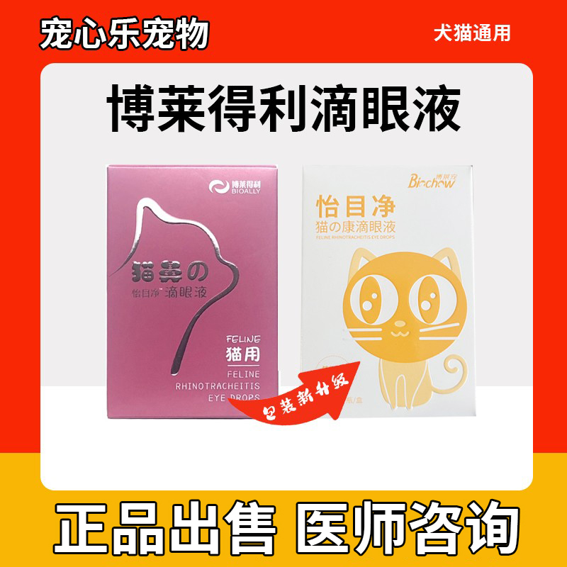 博莱得利猫鼻支猫咪结膜炎滴眼液杯状病毒眼药水猫支鼻滴鼻液