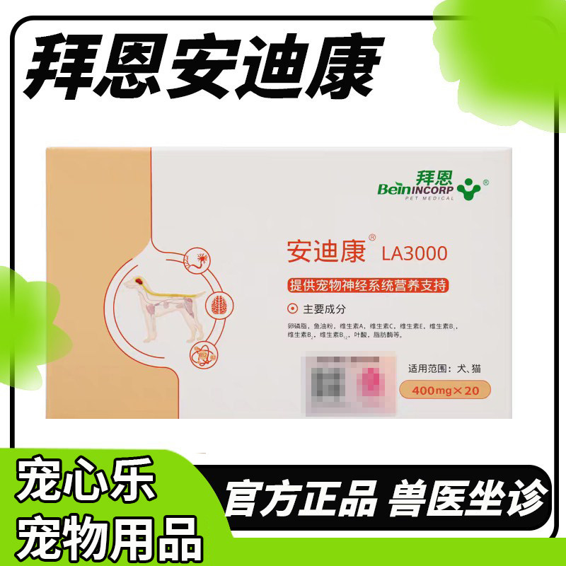 拜恩安迪康LA3000宠物营养补充剂图片