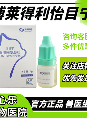 博莱得利怡目宁眼用修复凝胶狗狗猫猫白内障眼角膜修复眼膜恢复