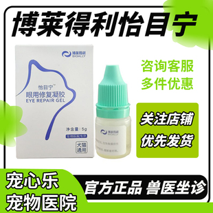 博莱得利怡目宁眼用修复凝胶狗狗猫猫白内障眼角膜修复眼膜恢复