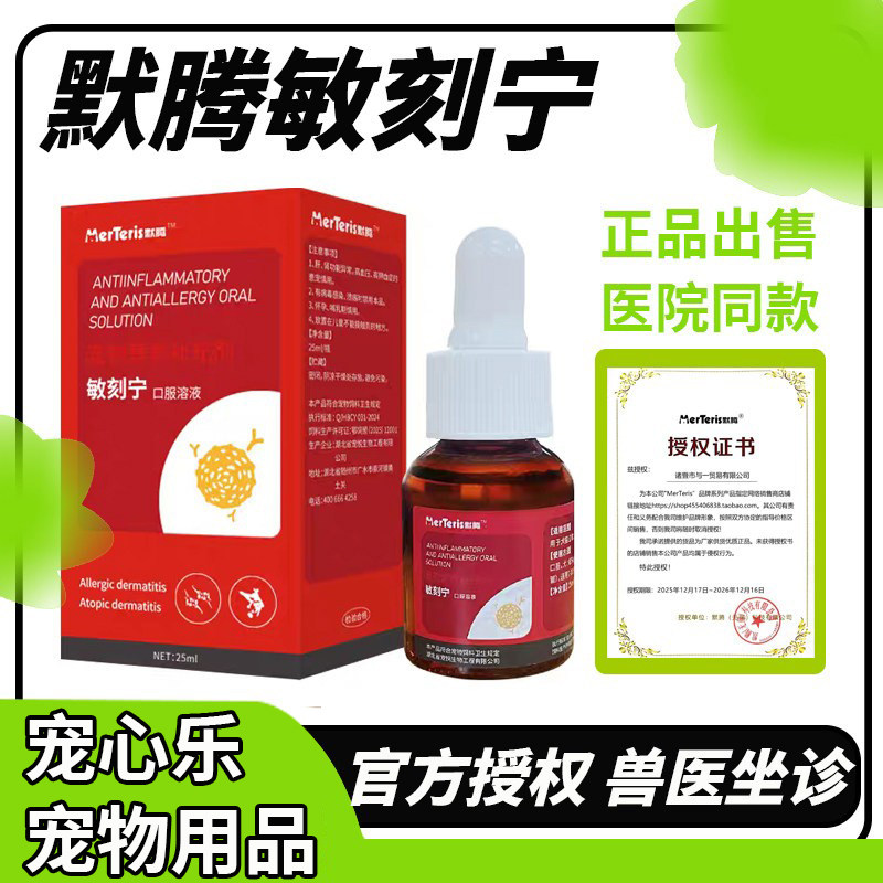 默腾敏刻宁克溶液猫狗通用平衡免疫舒缓过敏症状宠物营养补充剂犬图片