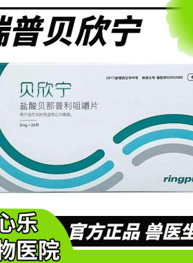 瑞普贝欣宁盐酸贝那普利片宠物狗狗心力衰竭猫咳嗽气喘犬用降压药