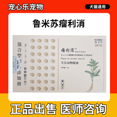 鲁米苏瘤利消历消狗狗猫咪宠物乳腺瘤肿增生鼻口腔淋巴菜花脂肪瘤