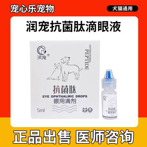润宠抗菌肽宠物滴眼液猫咪眼睛红肿去泪痕狗狗眼药水结膜角膜发炎