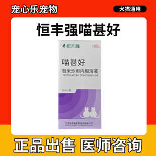 恒丰强喵甚好替米沙坦猫内服溶液猫咪慢性肾衰竭药蛋白尿多饮多尿