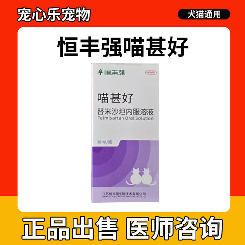 恒丰强喵甚好替米沙坦猫内服溶液猫咪慢性肾衰竭药蛋白尿多饮多尿