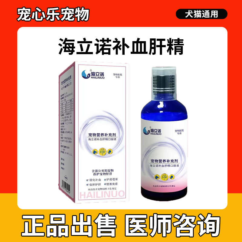 海立诺补血口服液肝精宠物猫咪狗狗免疫提高保护犬猫用营养补充剂